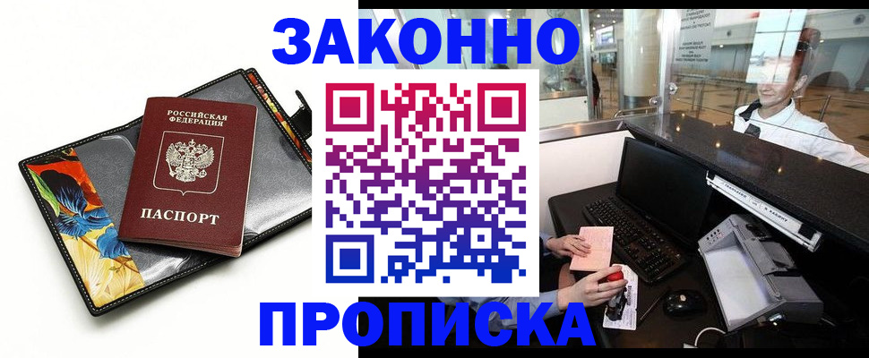 прописка 2025 в Цимлянске